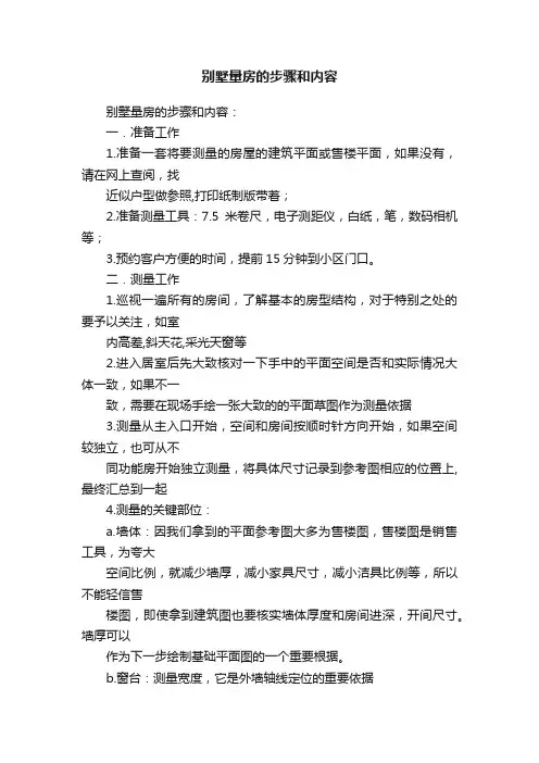 别墅量房的步骤和内容