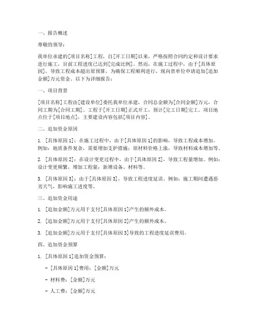 工程追加资金申请报告