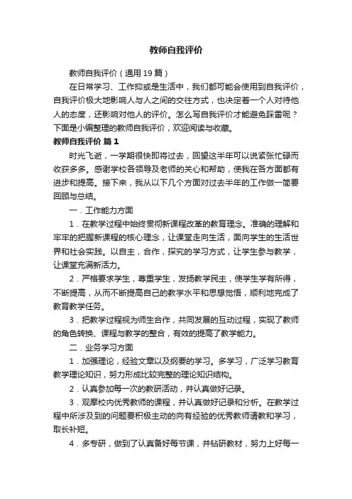 教师自我评价（通用19篇）