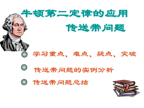 牛顿第二定律的运用—传送带问题
