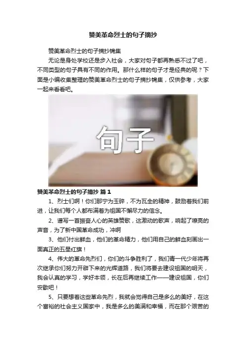 赞美革命烈士的句子摘抄