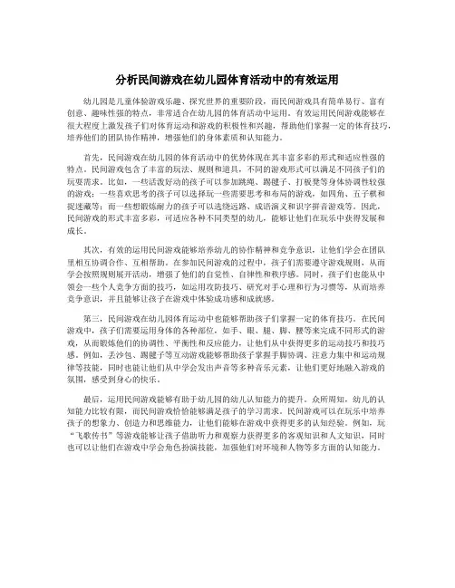 分析民间游戏在幼儿园体育活动中的有效运用