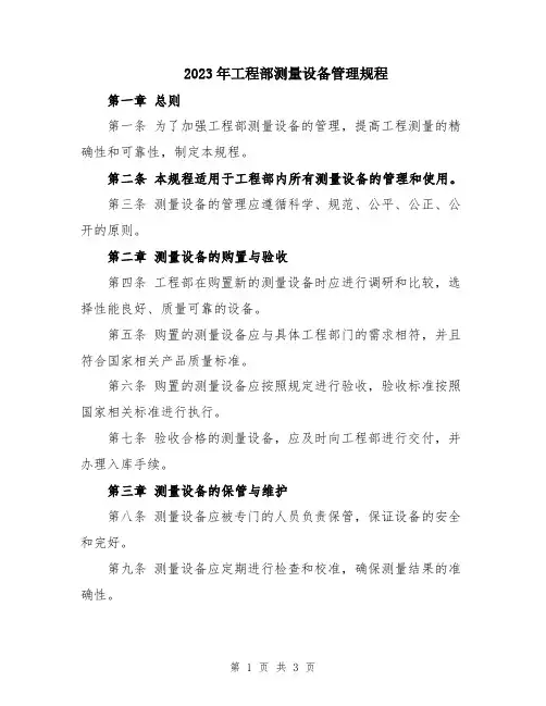 2023年工程部测量设备管理规程
