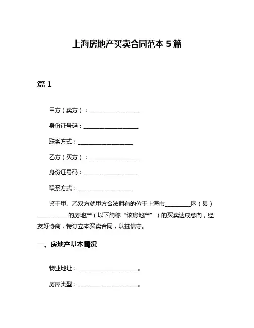 上海房地产买卖合同范本5篇