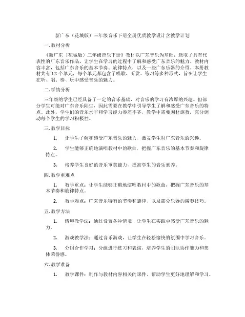 新广东(花城版)三年级音乐下册全册优质教学设计含教学计划