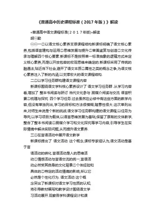 《普通高中历史课程标准（2017年版）》解读