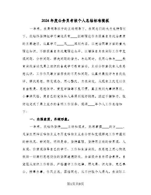 2024年度公务员考核个人总结标准模板（4篇）
