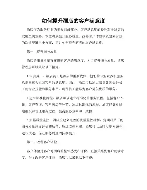 如何提升酒店的客户满意度