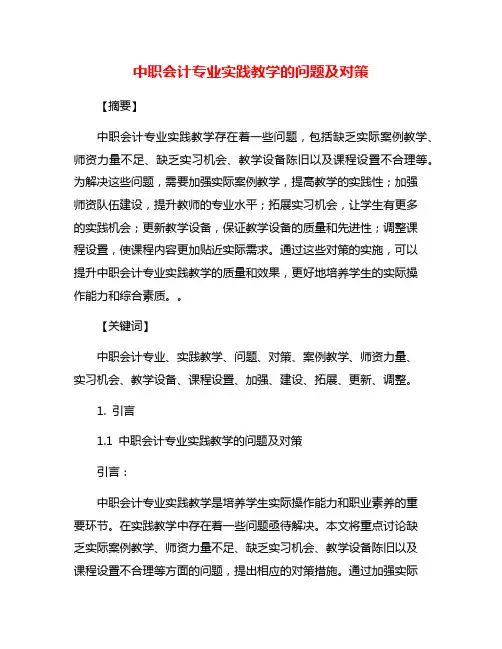 中职会计专业实践教学的问题及对策