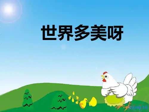 一年级下册语文《世界多美呀》