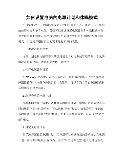 如何设置电脑的电源计划和休眠模式