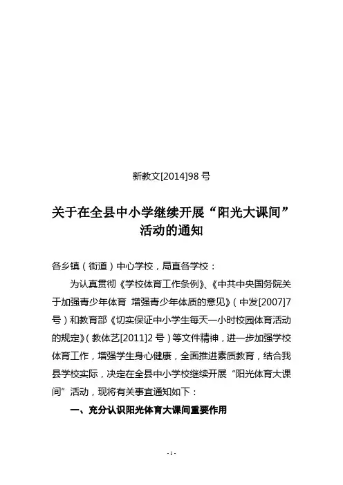 关于在全县中小学继续开展“阳光大课间”活动的通知