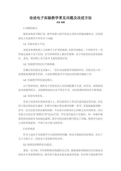 论述电子实验教学常见问题及改进方法