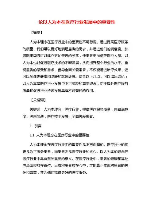论以人为本在医疗行业发展中的重要性