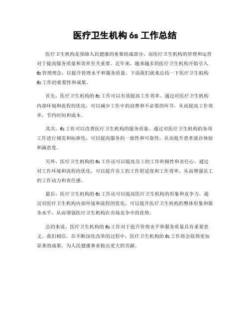 医疗卫生机构6s工作总结