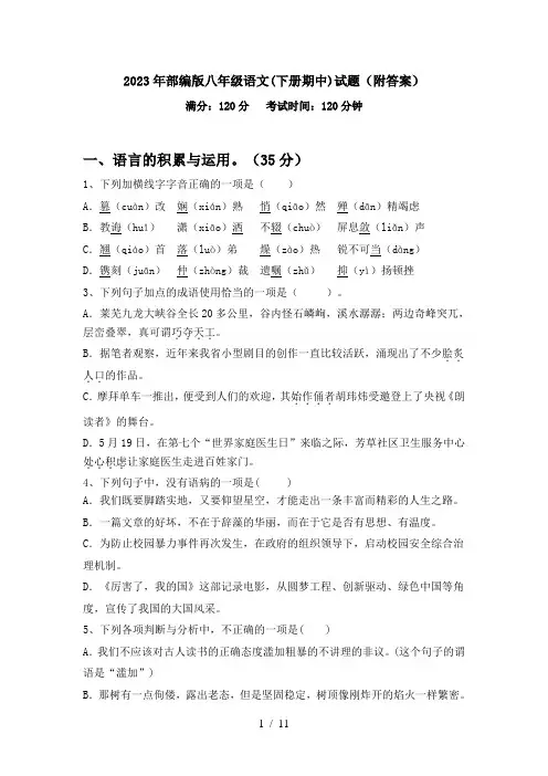 2023年部编版八年级语文(下册期中)试题(附答案)