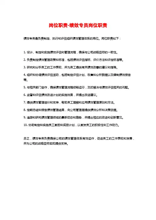 岗位职责-绩效专员岗位职责