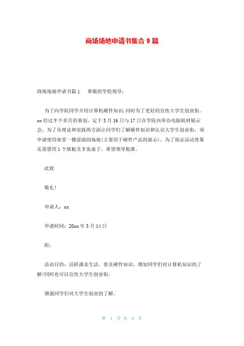 商场场地申请书集合9篇