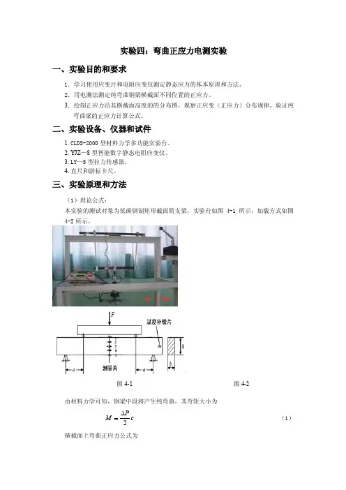 实验四：弯曲正应力电测实验