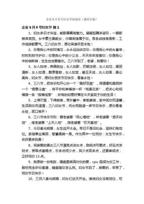 企业3月8号妇女节祝福语（通用3篇）