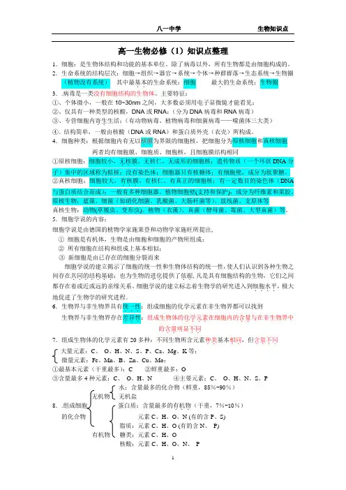 高一生物必修一知识点整理上课讲义