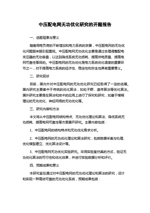 中压配电网无功优化研究的开题报告