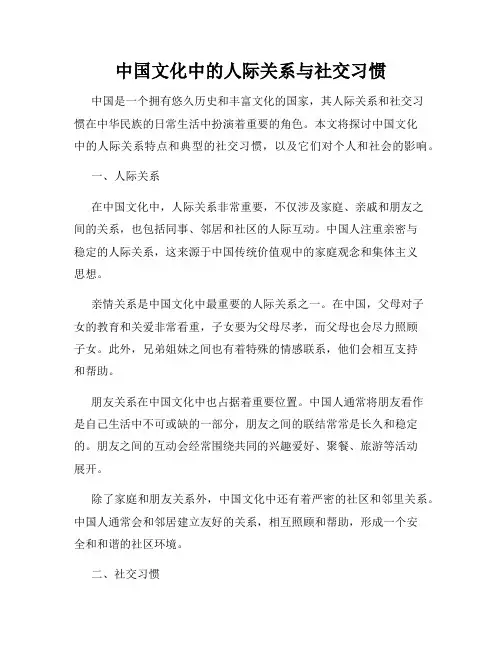 中国文化中的人际关系与社交习惯