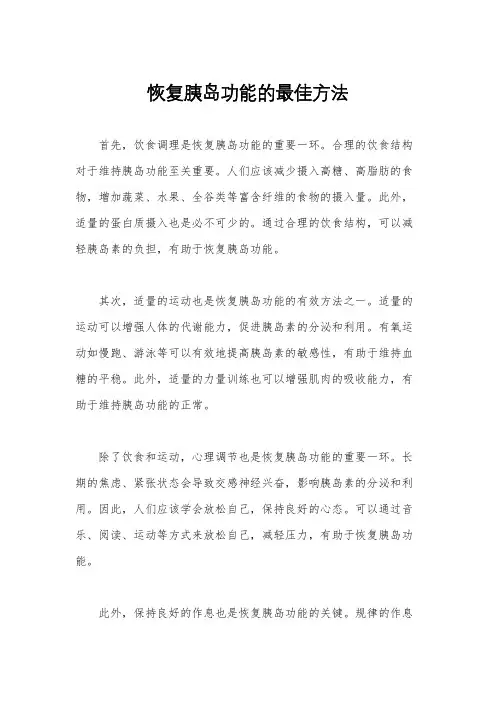 恢复胰岛功能的最佳方法