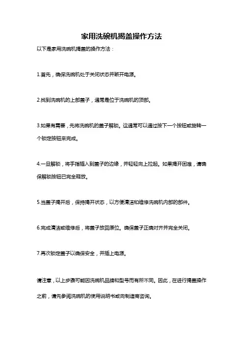 家用洗碗机揭盖操作方法
