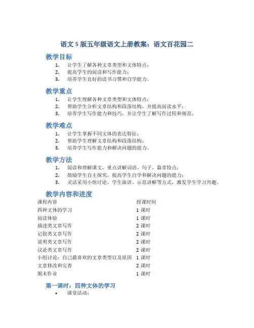 语文S版五年级语文上册教案语文百花园二