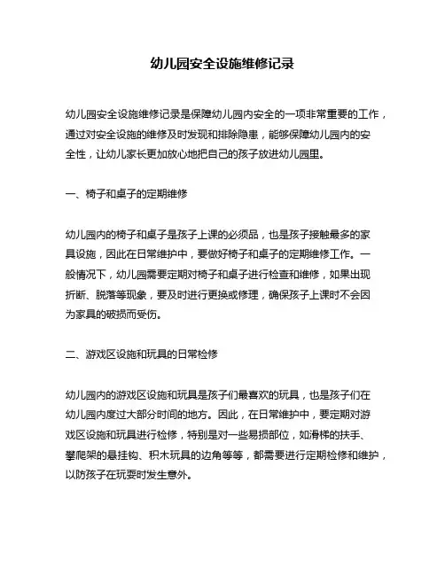 幼儿园安全设施维修记录