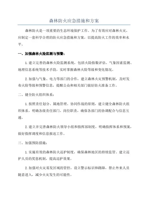 森林防火应急措施和方案