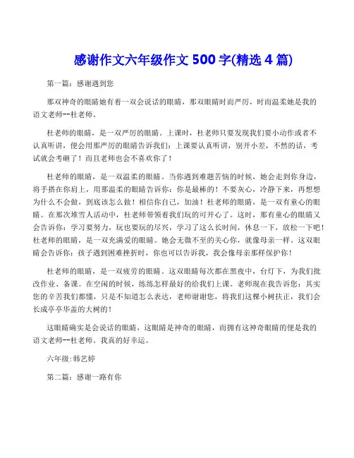 感谢作文六年级作文500字(精选4篇)