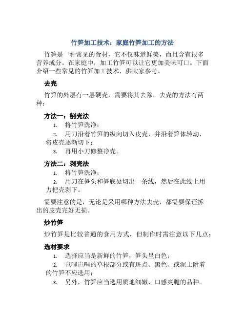 竹笋加工技术：家庭竹笋加工的方法