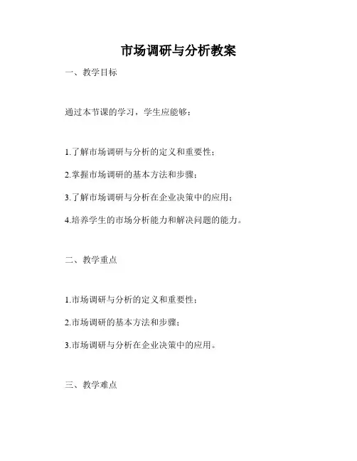 市场调研与分析教案