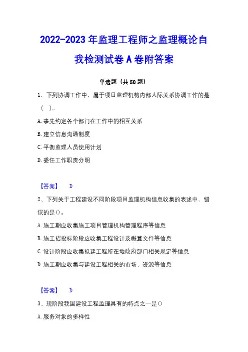 2022-2023年监理工程师之监理概论自我检测试卷A卷附答案
