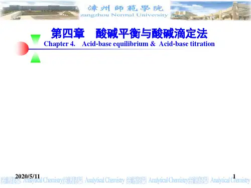 第四章  酸碱平衡与酸碱滴定法