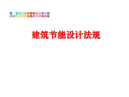 最新建筑节能设计法规