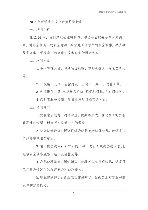 2024年建筑企业安全教育培训计划