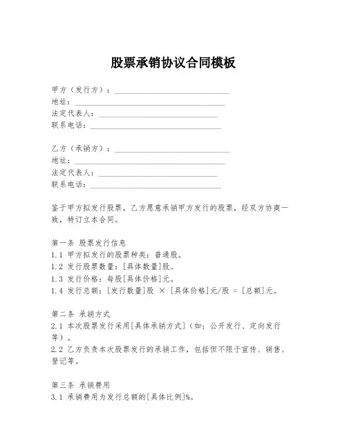 股票承销协议合同模板
