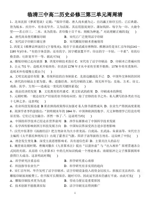高中历史必修三第三单元 周周清