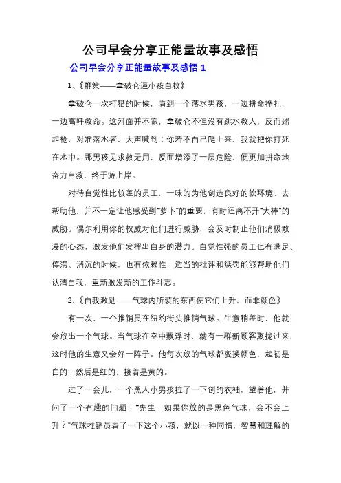 公司早会分享正能量故事及感悟 (2)