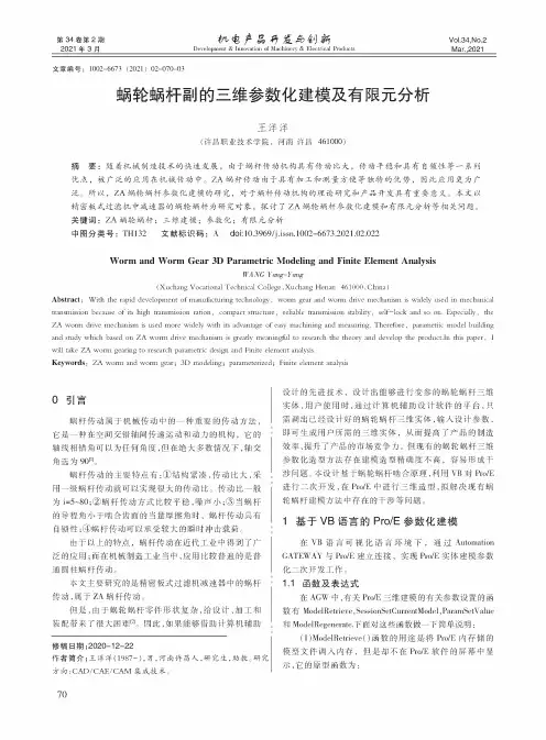 蜗轮蜗杆副的三维参数化建模及有限元分析