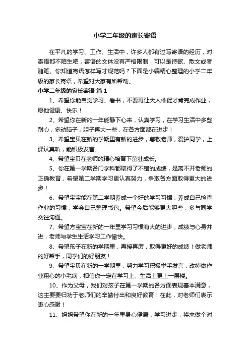 小学二年级的家长寄语大全