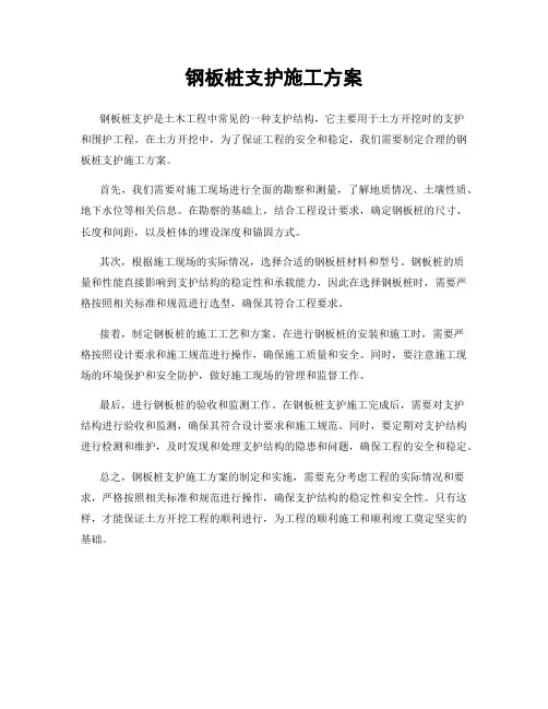 钢板桩支护施工方案