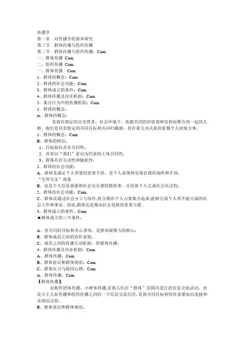 传播学1.3群体传播与组织传播