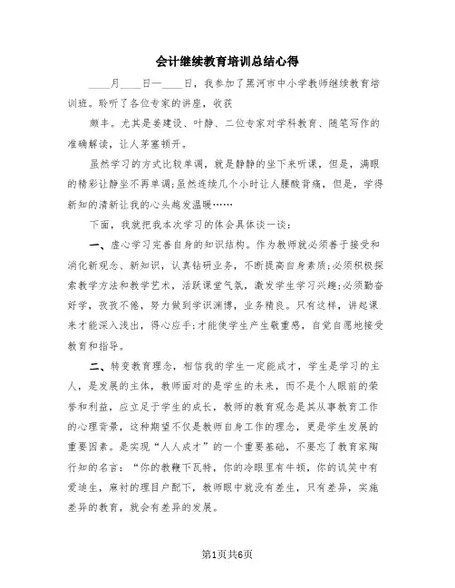会计继续教育培训总结心得(三篇)