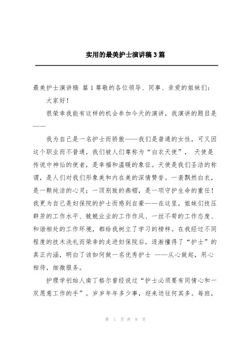 实用的最美护士演讲稿3篇