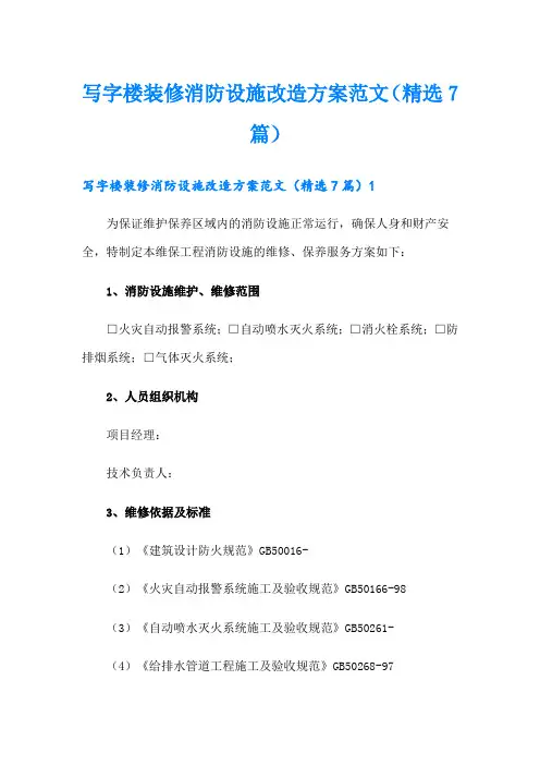 写字楼装修消防设施改造方案范文(精选7篇)