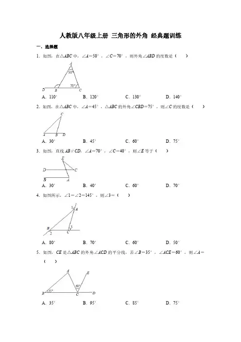 八上三角形外角经典题型